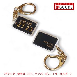 ランキング入賞 名入れ可能 送料無料【ナンバープレート キーホルダー ゴールドキーホルダー ブラックゴールド ナンバー アクリルタイプS 】 サプライズプレゼント ネコポス送料無料（代引きは送料無料対象外）トヨタ 日産 ホンダ スバル 三菱 スズキ ダイハツ 誕生日・父の日・母の日・敬老の日・クリスマス・記念日