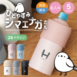【名入れ】 ペットボトルホルダー 可愛い シマエナガ 誕生日 プレゼント 実用的 名入れ ペットボトル 保冷 鳥 ペットボトル 氷嚢 ギフト おしゃれ かわいい 名前入り ステンレス 母親 ボトルインボトル 500ml 650m《 ひとやすみシマエナガさん ペットボトルクーラー  》 翌営業日出荷