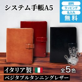 ［ゴルベ］ システム手帳 イタリアンレザー A5 名入れ無料 送料無料 ギフト プレゼント
