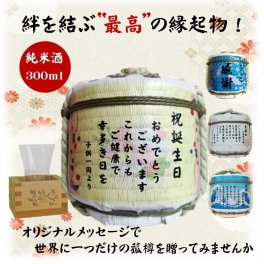 お名入 たる酒 オリジナルメッセージ入り（純米酒300ｍｌ）長野県佐久市 創業江戸時代 1696年より328年の老舗酒造　絆を結ぶ最高の贈り物！職人が手編みの樽「出産内祝  出産のお祝 初節句  結婚 感謝 父の日 定年 還暦 喜寿 敬老の日 開店 開業 周年 記念日 卒業  御礼 成人祝 送別 就職祝 退職 飲んで飾って２度楽しめます　