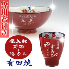 【送料無料♪】【名入れ】【専用お箸付き】 "有田焼"  春秋 【茶碗＋湯呑みセット（赤）】【彫刻文字入れ】母の日・敬老の日に◎