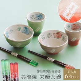 美濃焼 夫婦箸＆湯呑＆茶碗セット 名入れ 食器 箸 食洗器対応 名入れ 夫婦箸＆茶碗&湯呑セット ペア食器 ペアセット 食器セット 食洗機OK 夫婦茶碗 夫婦湯呑 湯呑み 湯のみ 美濃焼 日本製 国産 結婚祝い 新築祝い 茶碗 箸 はし 還暦 ウエディング 夫婦 両親 ペアギフト プレゼント ギフト 父の日 2026 プレゼント