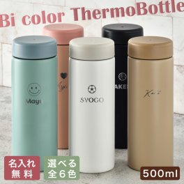 ★【名入れ無料】バイカラー ステンレスボトル 真空断熱 サーモ 500ml 【NEWマーク】保冷保温 魔法瓶構造 二重構造 名入れ おすすめ 即日 卒園 卒業 入学 入園 誕生日 記念日  父の日