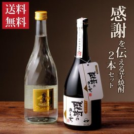 敬老の日【送料無料】【焼酎ギフト】 感謝の芋焼酎セット 感謝のきもち 霧島ゴールド 720ml 2本 飲み比べ 