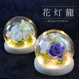 【お供え用 花灯籠 はなとうろう】プリザーブドフラワー LEDライト付き仏花 ドーム型 アレンジメント ペット供養にも メッセージカード無料 光る ギフト プレゼント お盆 初盆 お供え お彼岸 ご霊前 一周忌 三回忌 法事 仏壇 洋風 お仏壇 お悔やみ