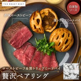 【濃厚ミートパイと赤城ローストビーフの贅沢ペアリング】（PARTY BOX）熟成赤身肉 お歳暮 クリスマス おすすめ 熟成 ブロック肉 《自家製ソース2種付き》 失敗しない ギフト パーティー 無添加 お取り寄せ 牛肉 贈り物 高級 御祝  P1