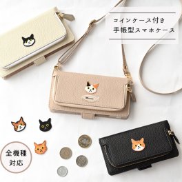 全機種対応 スマホケース 手帳型 【 コインケース付き Simple ワッペン 猫 】 スマホショルダー 誕生日 記念日 贈り物 ギフト プレゼント
