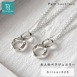 ペアネックレス シンプル 大人 インフィニティ 8の字 メビウスの輪 ひねりデザイン シルバー 925 ペア ネックレス ペンダント クリスマスプレゼント Terra-gratia テラグラティア【jln120pair】