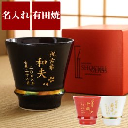 【 送料無料 】【 名入れ 有田焼 至高 グラス 単品 】 人気 プレゼント 40代 50代 60代 70代 コップ 湯飲み 湯呑み 酒器 高級 おしゃれ 名前入り 名入り ギフト 誕生日 父 旦那 祖父 退職祝い 還暦祝い 古希祝い 長寿祝い 記念品 贈り物 おすすめ お祝い