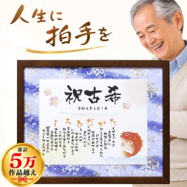 古希祝い 感謝 プレゼント 名前詩 友禅和紙タイプ（Ｍサイズ）母の日 父の日 名前メッセージポエム 70歳 誕生日 上司 友人 父 母 おじいちゃん おばあちゃん 男性 女性 お母さん ネームポエム