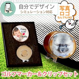 【シミュレーション 】写真 ロゴ 名入れ ゴルフマーカー＆クリップセット(マーカー1個+クリップ1個) 【シミュレーション対応】《 ケース付選択可能 》 GOLF MARKER ゴルフ プレゼント 誕生日 お父さん 男性 名前入り メッセージ 父の日 母の日 ゴルフコンペ 参加賞 記念品 プチギフト ノベルティ