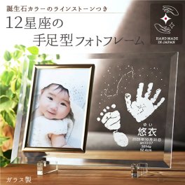 手形 足形 入り １２星座 フォトフレーム 手形足形採取キット付き お仕立券 複数セットもできます メモリアル 記念 出産 誕生