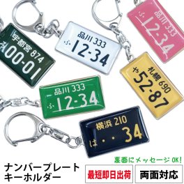最短即日出荷対応 ナンバープレートキーホルダー 名入れ メッセージ入れ 父の日 誕生日 プレゼント ギフトラッピング無料