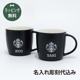 【お急ぎ対応】スターバックス STARBUCKS ロゴ マグ ブラック (白ロゴ) ペア 名入れ彫刻代込み オリジナルペア 名入れ ギフト プレゼント スタバ お祝い 内祝 結婚祝 記念日 記念品 ペアマグ マグカップ お揃い 陶器