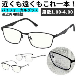 遠近両用メガネ 度付 通販 遠近両用 老眼鏡 シニアグラス 遠近両用眼鏡 遠近両用 メガネ 男性 メンズ ブルーライトカット バイフォーカルグラス 眼鏡 リーディンググラス +1.0 +2.0 +3.0 +4.0 おしゃれ 名古屋眼鏡