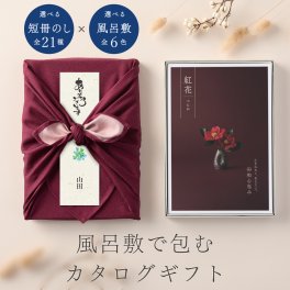 和心包み｜風呂敷包みのカタログギフト(3,300円コース)