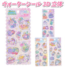 ウォーターシール 水入りシール かわいい キャラクター 女の子 立体シール 立体 ユニコーン シール帳 キラキラ 動物シール シール 水入りシール