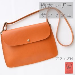 送料無料 本革 栃木レザー 【フラップ付 サコッシュ -original-】 レザー 日本製 誕生日 記念日 彼氏 彼女 ギフト プレゼント 贈り物 スマホショルダー 父の日