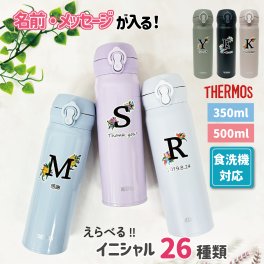 イニシャル 水筒 フラワーデザイン サーモス 500ml 350ml プレゼント ギフト 誕生日 贈り物 持ち運び 実用的 ギフト 携帯マグ マイボトル 保冷 保温【お絵かき水筒 simple line】