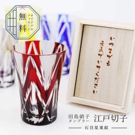【名入れ】 切子グラス 名入れ 田島硝子 還暦祝い プレゼント ギフト 実用的 焼酎グラス 切子 グラス 高級 父親 母親 上司 60代 70代 80代 退職祝い 定年退職 記念品 還暦 古希 喜寿 傘寿 米寿 卒寿 白寿 百寿 お祝い《 江戸切子 タンブラー - 石目星重紋 - 》 翌営業日出荷