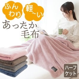 毛布 ふんわり 軽い あったか毛布  ハーフケット ｜ < クリスマスプレゼント 彼氏 彼女 旦那 妻 男友達 女友達 男性 女性 あったかグッズ リラックスグッズ ブランケット 母の日 父の日 敬老の日 誕生日 奥さん 母 祖母 おばあちゃん 夫 父 祖父 洗濯 おすすめ おしゃれ かわいい 暖かい >