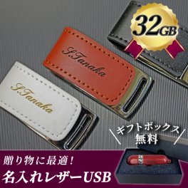名入れ レザーUSBメモリ 32GB 入学祝い 就職祝い 卒業記念 卒業祝い USBメモリ 名入れ 名前入り レザー 入学祝い 就職祝い 退職祝い 送別品 送別会 USBメモリー 32gb プレゼント ギフト フラッシュメモリー 【USB-003-32】