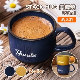 名入れ マグカップ 美濃焼 スタックマグ 350ml 1個 名前入り 重ねる カップ コーヒーカップ スタッキング 日本製 プレゼント 女性 男性 母の日 父の日 敬老の日 結婚祝い 記念日 退職祝い 20代 30代 40代 50代 60代 70代