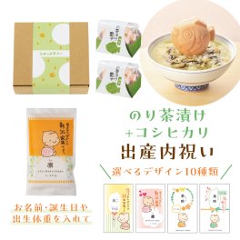 出産内祝い 【名入れができるコシヒカリ150gとお茶漬け鯛最中】 職場 近所 プチギフト 内祝い 出産 お返し 名入れ ギフト プレゼント 赤ちゃん 人気 お礼 おかえし お米 赤ちゃん米 出生米 お米ギフト 誕生 新米家族 お米ギフト
