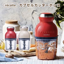 recolte（レコルト）カプセルカッターボンヌ みじん切り ペースト 大根おろし メレンゲ レシピ 料理 下ごしらえ 簡単 離乳食 出産祝い 結婚祝い 新築祝い 引越し祝い カップル 新婚 夫婦 彼女 友達 親友 料理好き 女性 おしゃれ 誕生日 記念日 御祝い プレゼント ギフト