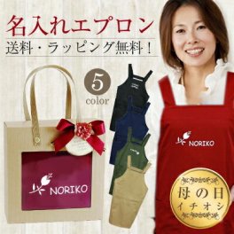 【名入れ】 エプロン 名前 ギフト 赤 緑 ネイビー ベージュ ブラック ゆったり 名入り 実用的 花以外 キッチン カフェ ロゴ 女性 お母さん おばあちゃん 誕生日 ホワイトデー 20代 30代 40代 50代 《 ハッピーエプロン 》 翌営業日出荷