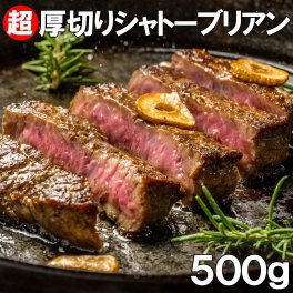 シャトーブリアン　500g （約3個から4個入り） 超厚切り2.5cm 牛ヒレ肉（加工牛肉）ステーキ バーベキュー BBQ 食材 キャンプ ギフト グルメ お取り寄せ