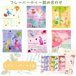 フェアリーテールティー18袋セット フレーバーティー 紅茶 ティーバッグ かわいい きいちご ばら もも ぶどう りんご ハニー 詰め合わせ 紅茶 まとめ買い バラエティーパック 紅茶ギフト