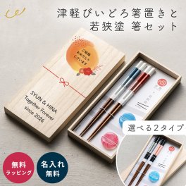 夫婦箸 箸 ペアセット 名入れ 結婚祝い 木箱 津軽びいどろ 箸置き 若狭塗 贈り物 桐箱 海外 お土産 外国人 夫婦 ギフト プレゼント カップル お祝い 記念品 和風 伝統工芸 名前入り オーダーメイド 夫婦箸 結婚プレゼント 新生活 引出物 贈答品 日本製 伝統 お揃い 高級 木製 食器 おしゃれ 上品 カスタム 即日発送 ザワウ ギフト 父の日 2026 プレゼント