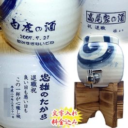 【送料無料】【名入れ焼酎サーバー】有田焼 名入れ焼酎サーバー刷毛渦1.5Ｌ 父の日　母の日 還暦祝い 退職祝い 出産祝い 新築祝い 開店祝い 内祝い 敬老の日 お祝い 退職記念品 誕生日プレゼント 男性 彼氏に 父の日 名入れ