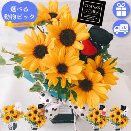  ひまわり 向日葵 花束 フラワーアレンジメント ギフト プレゼント 国産ひまわり 黒猫 ねこ ボックス 誕生日 結婚祝い 新築祝い 引越し祝い 開店祝い 退院祝い 快気祝い 入学祝い 卒業祝い 敬老の日 結婚記念日 クリスマス お祝い お見舞い 手作り 選べる 花瓶不要 メッセージカード付き 送料無料 ランキング1位 かわいい 喜ばれる父の日 母の日 笑顔 京都製