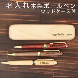 【名入れギフト・名入れプレゼント・誕生日・結婚記念日】 木製 名入れボールペン ＆ ウッドケース付き 父親への誕生日プレゼントや結婚記念日ギフトなどの贈り物に、名入れ彫刻の木製ボールペン＆専用ウッドケース。ボールペン 名入れ ペン
