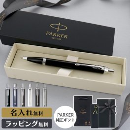 パーカー ボールペン IM 名入れ ギフト プレゼント 高級 ブランド 父の日 名前入り 男性 女性 メンズ レディース 人気 純正 記念品 誕生日 ビジネス オフィス 送別 卒業祝 入学祝 就職祝 退職祝 昇進祝 定年 内祝 還暦 ラッピング おしゃれ PARKER コアライン