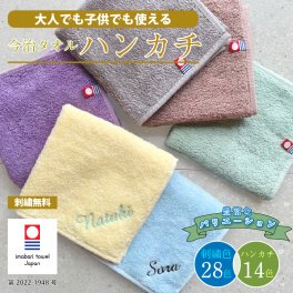 【名入れ 刺繍 無料】今治タオル ミニハンカチ 綿100% 約25×25cm 14色【ネーム2】名入れハンカチ 名入れタオル 記念品 ノベルティにも 法人ギフト 名前入りプレゼント 名入れ刺繍