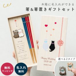結婚祝い 箸 & 箸置き 名入れ 木箱 笑門来福箸揃え 友人 プレゼント 夫婦箸 めおと箸 結婚祝い 箸 箸置き ペア かわいい お箸 ギフト 結婚式 プレゼント カトラリー 食洗機対応 滑り止め 竹 はし はしおき 犬 猫 動物 ペア箸 セット 2膳 結婚記念日 記念日 両親 友達 内祝い 贈答品 還暦祝い 両親 プレゼント 金婚式 銀婚式 即日発送 ザワウ ギフト