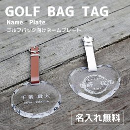 ゴルフネームタグ ネームプレート 【送料無料】 ゴルフ バッグ バッグ札 バッグタッグ ネーム 名前 タグ クリア プレート アクリル 名入れ キャディバッグ 部活 父の日 母の日 名札 スポーツ おしゃれ かわいいプレゼント 記念 ベルト 透明 ハート