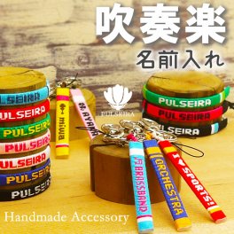 【 名入れ 吹奏楽 ブラスバンド グッズ 】 キーホルダー ブレスレット アンクレット 携帯ストラップ チームカラーで名前入れ 大会記念品 卒団記念品 卒業記念品 応援グッズ 卒業祝い 卒団祝い 記念品 ギフト お祝い プレゼント 部活 サークル クラブ スポーツ プルセイラ ミサンガ リストバンド 足首 足 アクセサリー スマホ 文字入れ オーダーメイド オリジナル お揃い 吹奏楽部 ブラバン