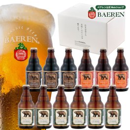 世界一受賞ビール入 ギフト クラフトビール ベアレン 3種12本 詰め合わせ ギフトBOX入り【 飲み比べ ビール 地ビール セット  プレゼント 誕生日 お祝い 本格 内祝 寿 御祝 御礼 盛岡 人気 お酒 贅沢 お歳暮 御中元 】送料無料 (一部地域を除く）