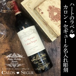 【名入れ彫刻】ハートのラベルの赤ワイン ｜マルキ・ド・カロンセギュール