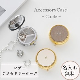 アクセサリーケース サークル 【 サフィアーノレザー 箔 名入れ 】 本革 丸型 ミラー付き ピルケース ニュアンスカラー ギフト 席札 名入れ無料 文字入れ プレゼント 贈り物 誕生日 記念日 父の日
