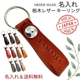 栃木レザー 名入れ 送料無料 プレゼント 本革 キーリング 革 キーホルダー 日本製 メンズ 父の日 レディース 母の日 焼き印 刻印 名前入れ 無料 実用的 誕生日プレゼント 記念日 記念品 贈呈品 名前入りプレゼント 名入りギフト 成人 卒業 入学