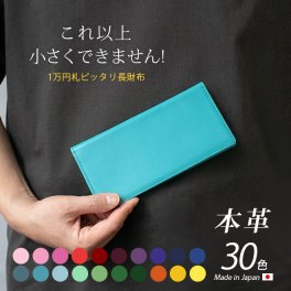 ［名入れ］本革 コンパクト 長 札入れ 【ヴァリアスカラー】小さい 薄い 極小 お札が折れない 極薄 小銭入れなし 財布 長財布 長札 ウォレット 小さい長財布 お札とカード だけ メンズ レディース シンプル 推し 日本製 革 レザー 名入れ 一万円札 ぴったり[km01]