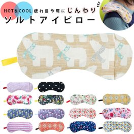 ソルト アイピロー 通販 ソルトアイピロー 温冷 アイマスク 大きい かわいい 塩 安眠 旅行 機内 リラクゼーション 快眠 グッズ 電子レンジ 温感 冷感 ギフト ケイティ