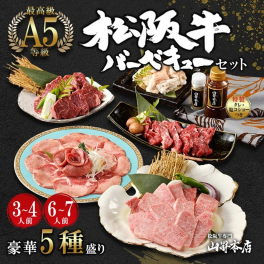 【A5等級】松阪牛 バーベキューセット 5種 【3~4人前】【6~7人前】【1kg】【2kg】ギフト 贈り物 人気 高級 和牛 焼肉 焼き肉 牛肉 霜降り 万能旨ダレ 熨斗対応可 国産和牛 ギフト箱 のし 内祝い 御祝 お誕生日 出産祝 母の日 お中元 父の日 お歳暮