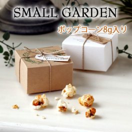 【プチギフト】 ポップコーン 8g 入り 1個からでもOK 1個からでもOK 結婚式 2次会 パーティー ノベルティー かわいい 感謝 ありがとう バレンタイン ホワイトデー 引越 挨拶 卒団 卒部 記念品 お菓子 お返し 景品 粗品 可愛い贈り物 300円以下 プレゼント