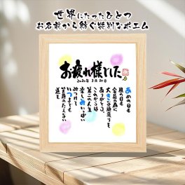 定年退職 退職祝いなどに お名前ポエム 名前 詩【色玉 色紙】1~2名様用　※お部屋のインテリアになじむサイズ　【大切な方へのギフトに】【完全オリジナル】名前ギフト詩 ネームポエム 
